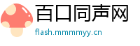 百口同声网